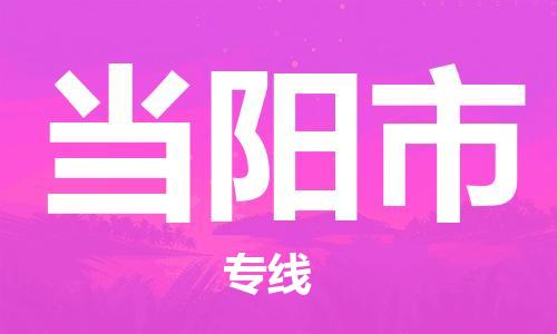 黃埔區(qū)到當(dāng)陽市物流專線-黃埔區(qū)至當(dāng)陽市-健朗物流