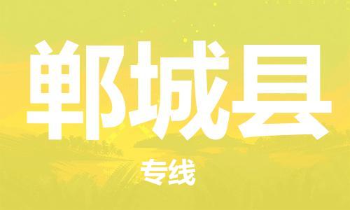 番禺區(qū)到鄲城縣物流專線-番禺區(qū)物流到鄲城縣（直送/無盲點(diǎn)）