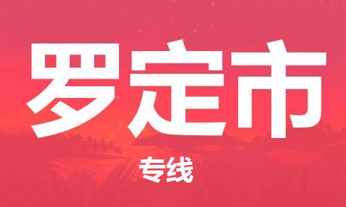 深圳到羅定市物流專線-深圳物流到羅定市-（全/境-直送）