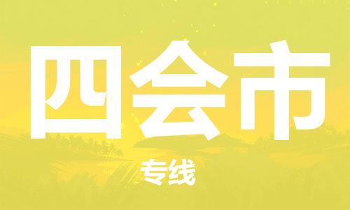 深圳到四會市物流專線-深圳物流到四會市-（全/境-直送）