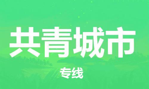黃埔區(qū)到共青城市物流專線-黃埔區(qū)至共青城市-健朗物流
