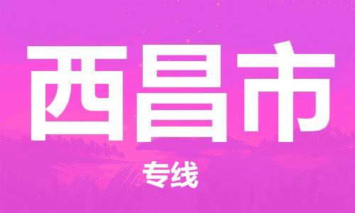 番禺區(qū)到西昌市物流專線-番禺區(qū)物流到西昌市（直送/無盲點(diǎn)）
