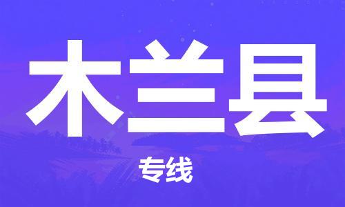 黃埔區(qū)到木蘭縣物流專(zhuān)線(xiàn)-黃埔區(qū)至木蘭縣-健朗物流