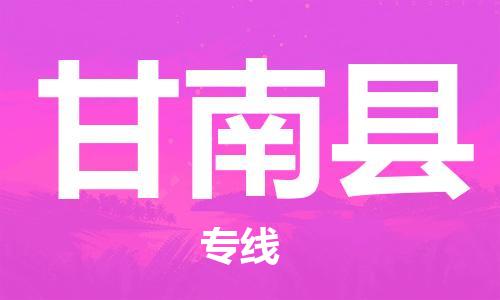 深圳到甘南縣物流專線-深圳物流到甘南縣-（全/境-直送）