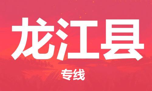 深圳到龍江縣物流專線-深圳物流到龍江縣-（全/境-直送）