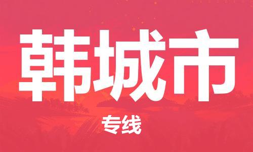 黃埔區(qū)到韓城市物流專線-黃埔區(qū)至韓城市-健朗物流