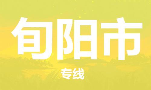 深圳到旬陽(yáng)市物流專線-深圳物流到旬陽(yáng)市-（全/境-直送）