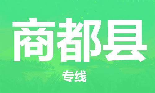 深圳到商都縣物流專(zhuān)線-深圳物流到商都縣-（全/境-直送）