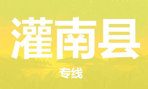 深圳到灌南縣物流專(zhuān)線-深圳物流到灌南縣-（全/境-直送）