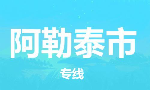 黃埔區(qū)到阿勒泰市物流專(zhuān)線(xiàn)-黃埔區(qū)至阿勒泰市-健朗物流