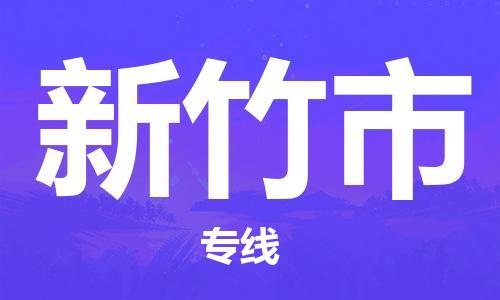 黃埔區(qū)到新竹市物流專線-黃埔區(qū)至新竹市-健朗物流