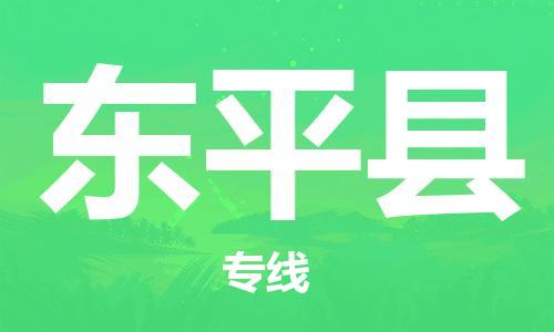 深圳到東平縣物流專線-深圳物流到東平縣-（全/境-直送）