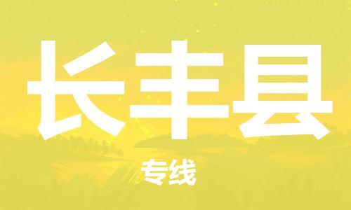 深圳到長(zhǎng)豐縣物流專(zhuān)線-深圳物流到長(zhǎng)豐縣-（全/境-直送）