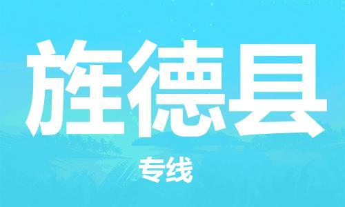 黃埔區(qū)到旌德縣物流專線-黃埔區(qū)至旌德縣-健朗物流