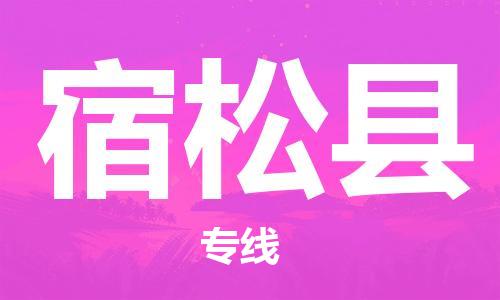 黃埔區(qū)到宿松縣物流專(zhuān)線-黃埔區(qū)至宿松縣-健朗物流