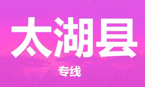 黃埔區(qū)到太湖縣物流專線-黃埔區(qū)至太湖縣-健朗物流