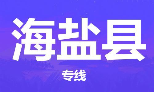 黃埔區(qū)到海鹽縣物流專線-黃埔區(qū)至海鹽縣-健朗物流