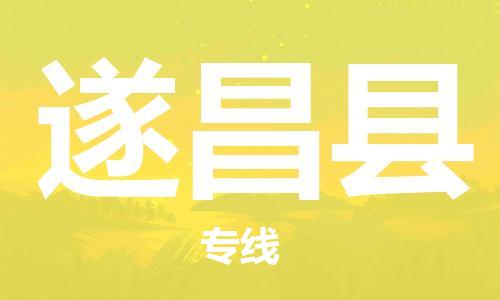 番禺區(qū)到遂昌縣物流專線-番禺區(qū)物流到遂昌縣（直送/無盲點）