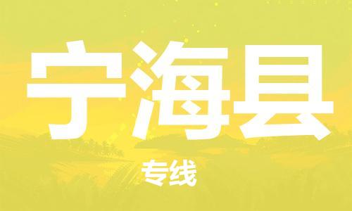 深圳到寧海縣物流專線-深圳物流到寧?？h-（全/境-直送）