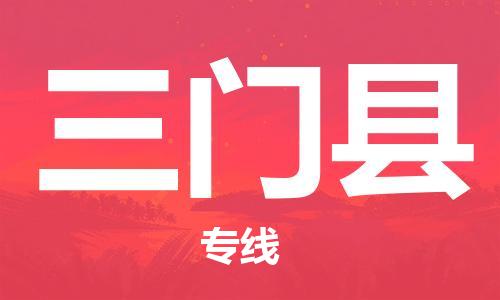 黃埔區(qū)到三門縣物流專線-黃埔區(qū)至三門縣-健朗物流
