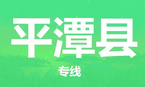 番禺區(qū)到平潭縣物流專線-番禺區(qū)物流到平潭縣（直送/無盲點）