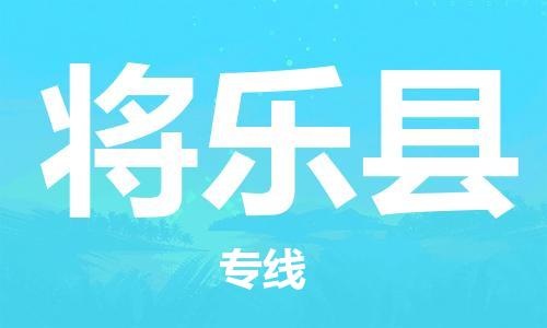 黃埔區(qū)到將樂(lè)縣物流專線-黃埔區(qū)至將樂(lè)縣-健朗物流
