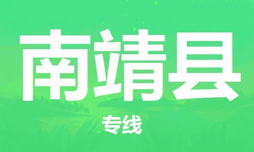 黃埔區(qū)到南靖縣物流專(zhuān)線-黃埔區(qū)至南靖縣-健朗物流