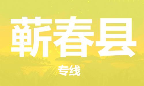 深圳到蘄春縣物流專(zhuān)線-深圳物流到蘄春縣-（全/境-直送）