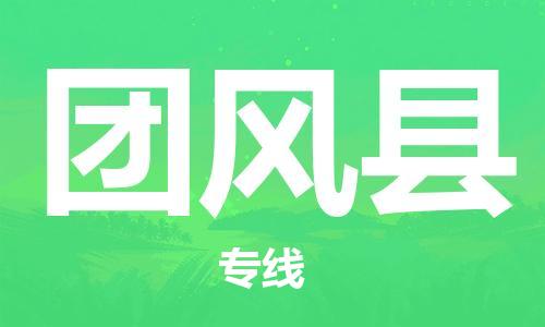番禺區(qū)到團(tuán)風(fēng)縣物流專線-番禺區(qū)物流到團(tuán)風(fēng)縣（直送/無盲點）