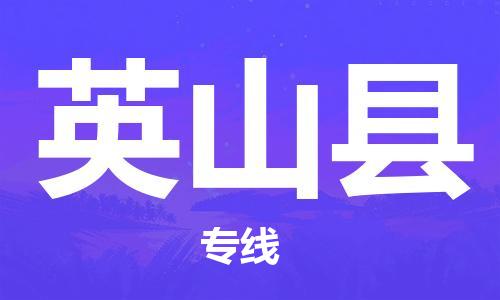 黃埔區(qū)到營山縣物流專線-黃埔區(qū)至營山縣-健朗物流