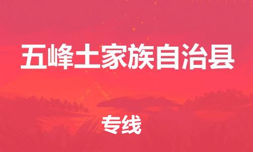 深圳到五峰縣物流專(zhuān)線-深圳物流到五峰縣-（全/境-直送）