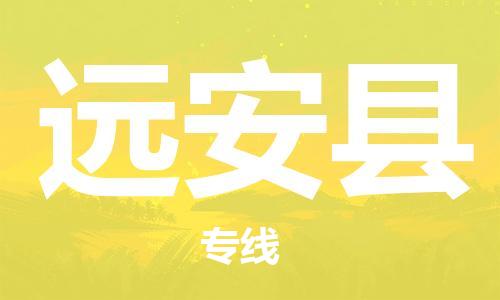 深圳到遠安縣物流專線-深圳物流到遠安縣-（全/境-直送）
