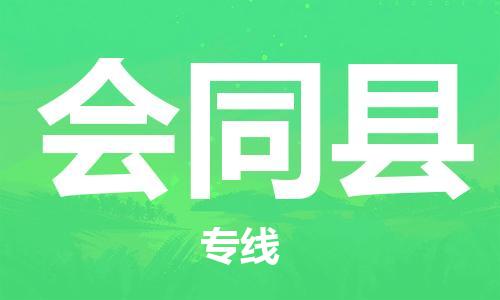 番禺區(qū)到會(huì)同縣物流專(zhuān)線-番禺區(qū)物流到會(huì)同縣（直送/無(wú)盲點(diǎn)）