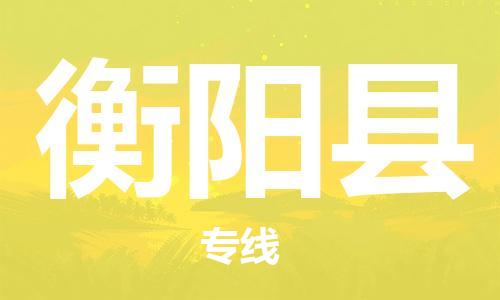 深圳到衡陽縣物流專線-深圳物流到衡陽縣-（全/境-直送）