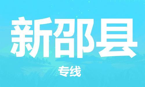 深圳到新邵縣物流專線-深圳物流到新邵縣-（全/境-直送）