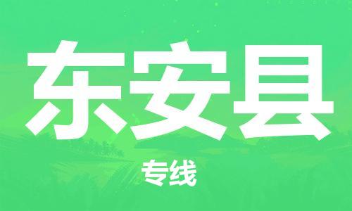 黃埔區(qū)到東安縣物流專(zhuān)線-黃埔區(qū)至東安縣-健朗物流