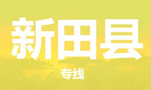 深圳到新田縣物流專線-深圳物流到新田縣-（全/境-直送）