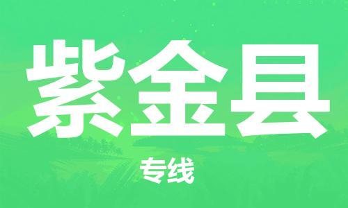 番禺區(qū)到紫金縣物流專線-番禺區(qū)物流到紫金縣（直送/無盲點）