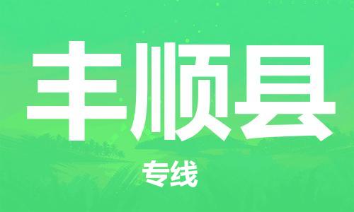 番禺區(qū)到豐順縣物流專線-番禺區(qū)物流到豐順縣（直送/無盲點）