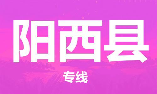 番禺區(qū)到陽西縣物流專線-番禺區(qū)物流到陽西縣（直送/無盲點）