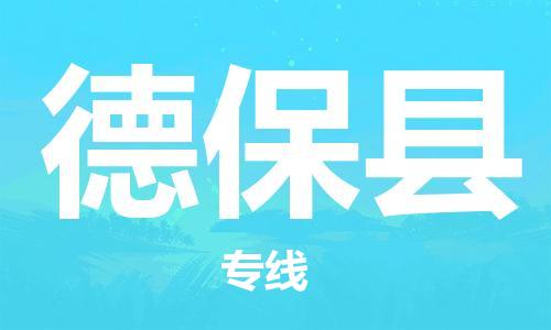 番禺區(qū)到德?？h物流專線-番禺區(qū)物流到德保縣（直送/無盲點）