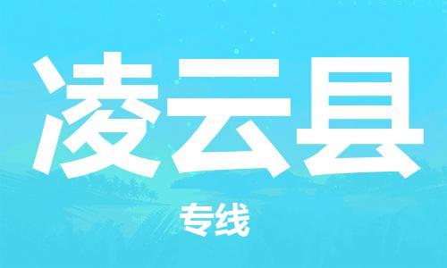 番禺區(qū)到凌云縣物流專線-番禺區(qū)物流到凌云縣（直送/無盲點）