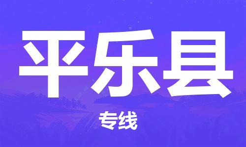 番禺區(qū)到平樂(lè)縣物流專(zhuān)線-番禺區(qū)物流到平樂(lè)縣（直送/無(wú)盲點(diǎn)）
