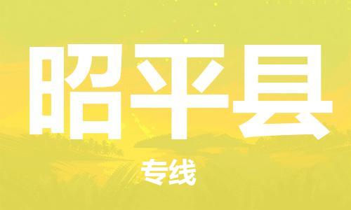 番禺區(qū)到昭平縣物流專線-番禺區(qū)物流到昭平縣（直送/無盲點）