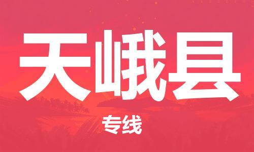 深圳到天峨縣物流專線-深圳物流到天峨縣-（全/境-直送）