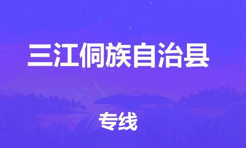 深圳到三江縣物流專線-深圳物流到三江縣-（全/境-直送）