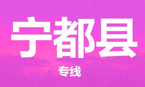 番禺區(qū)到寧都縣物流專線-番禺區(qū)物流到寧都縣（直送/無(wú)盲點(diǎn)）