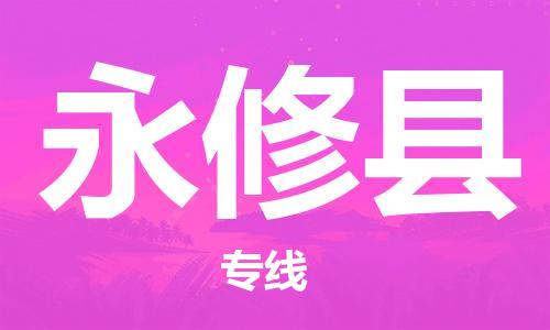 黃埔區(qū)到永修縣物流專線-黃埔區(qū)至永修縣-健朗物流