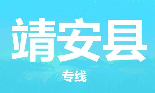 深圳到靖安縣物流專線-深圳物流到靖安縣-（全/境-直送）