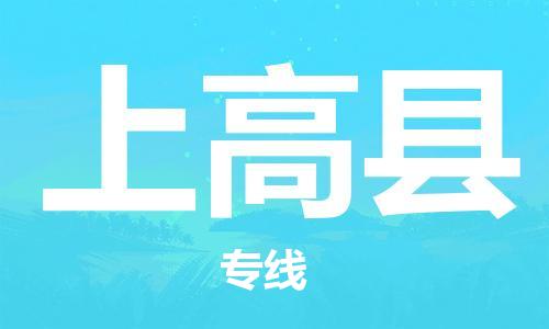 深圳到上高縣物流專線-深圳物流到上高縣-（全/境-直送）
